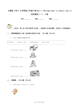 人教版（PEP）小學(xué)英語(yǔ)三年級(jí)下冊(cè)Unit 1 Welcome back to school! Part B 同步測(cè)試（一） A卷.doc