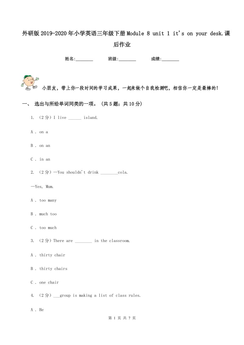 外研版2019-2020年小学英语三年级下册Module 8 unit 1 its on your desk.课后作业.doc_第1页