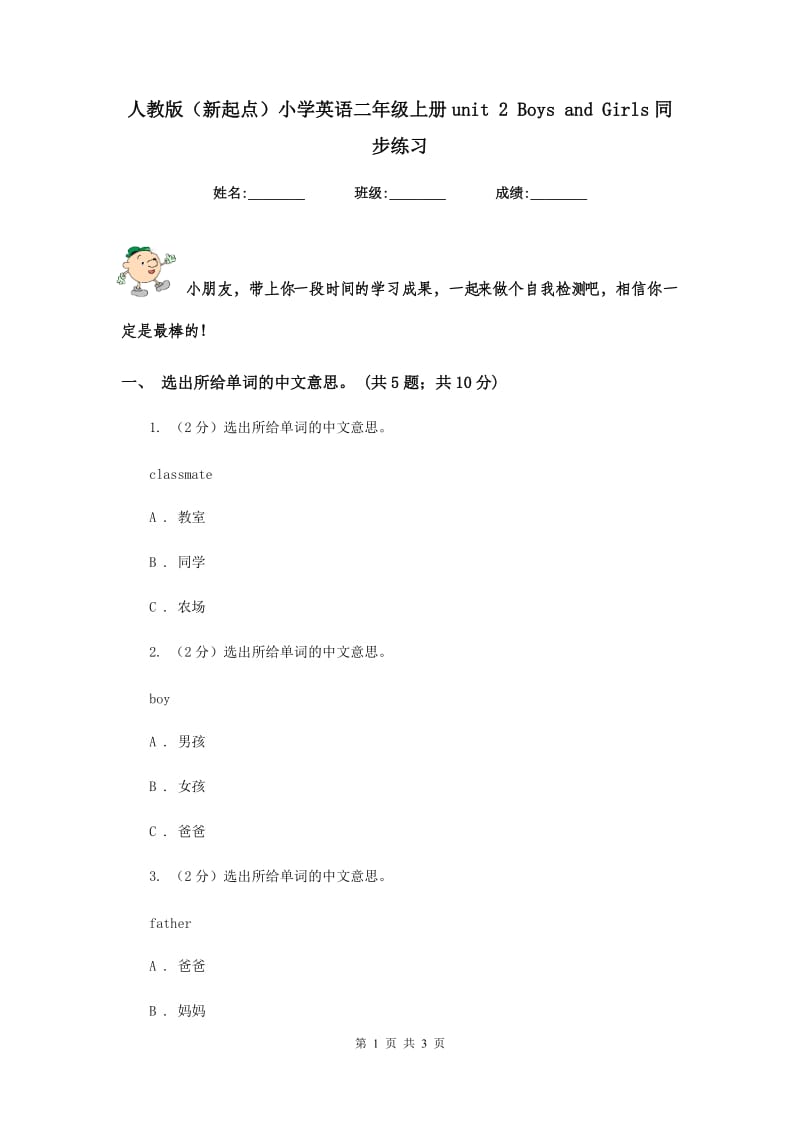 人教版（新起点）小学英语二年级上册unit 2 Boys and Girls同步练习.doc_第1页