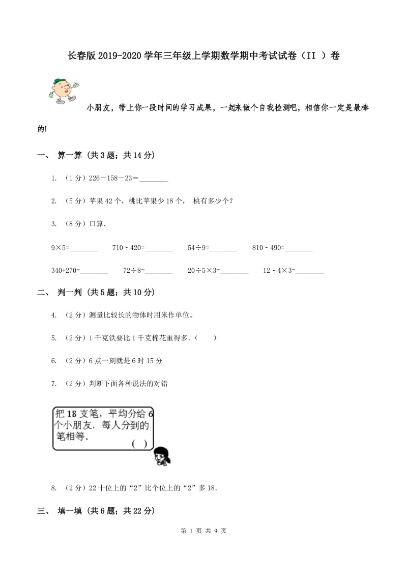 长春版2019-2020学年三年级上学期数学期中考试试卷（II ）卷.doc_第1页