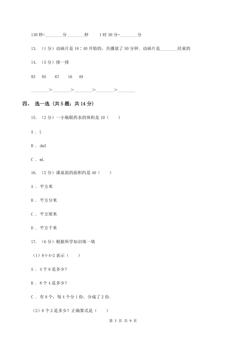 长春版2019-2020学年三年级上学期数学期中考试试卷（II ）卷.doc_第3页