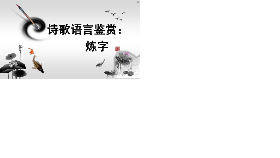 鉴赏诗歌的语言：炼字(用).ppt_第1页