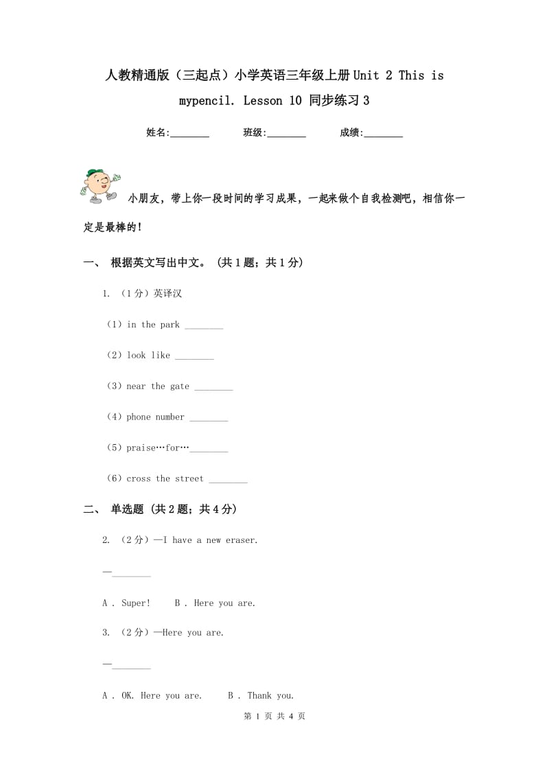 人教精通版（三起点）小学英语三年级上册Unit 2 This is mypencil. Lesson 10 同步练习3.doc_第1页