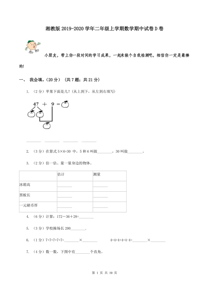 湘教版2019-2020学年二年级上学期数学期中试卷D卷.doc_第1页