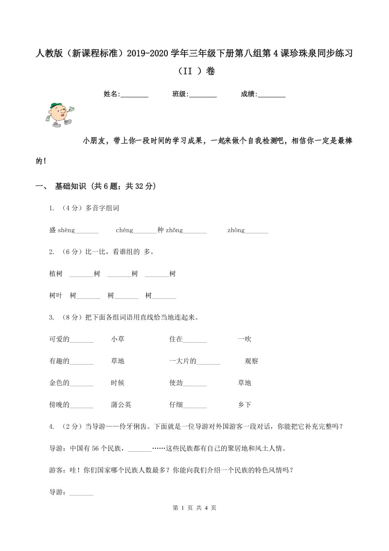 人教版（新课程标准）2019-2020学年三年级下册第八组第4课珍珠泉同步练习（II ）卷.doc_第1页