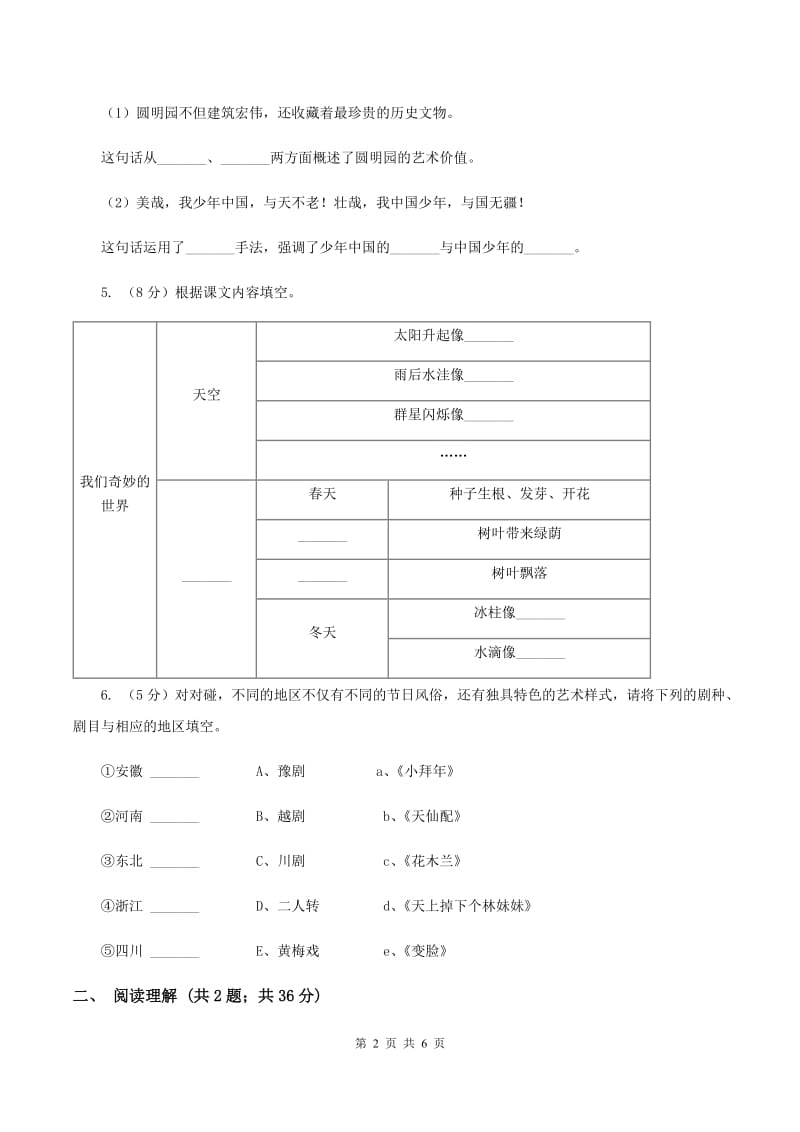 人教版（新课程标准）2019-2020学年六年级下册语文第二组第7课《藏戏》同步练习C卷.doc_第2页