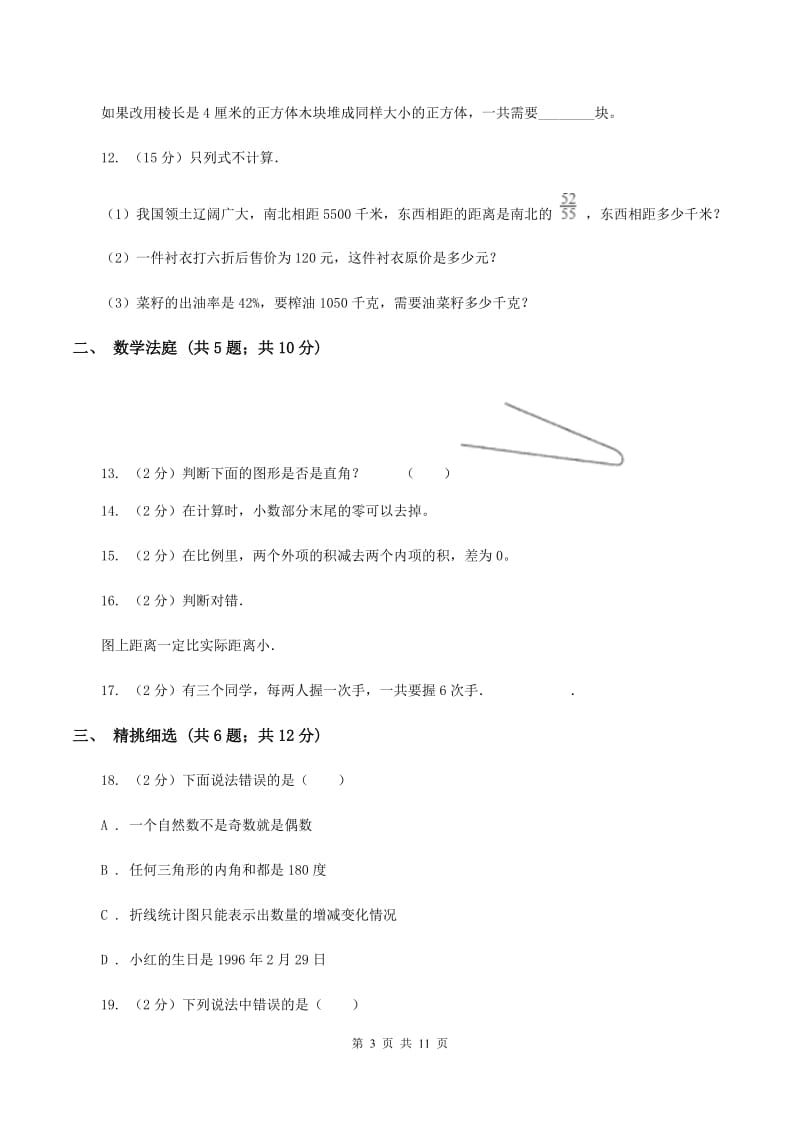 西师大版小升初数学真题集萃基础卷AA卷.doc_第3页