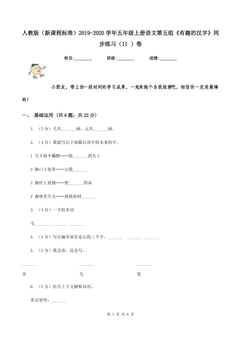 人教版（新课程标准）2019-2020学年五年级上册语文第五组《有趣的汉字》同步练习（II ）卷.doc_第1页