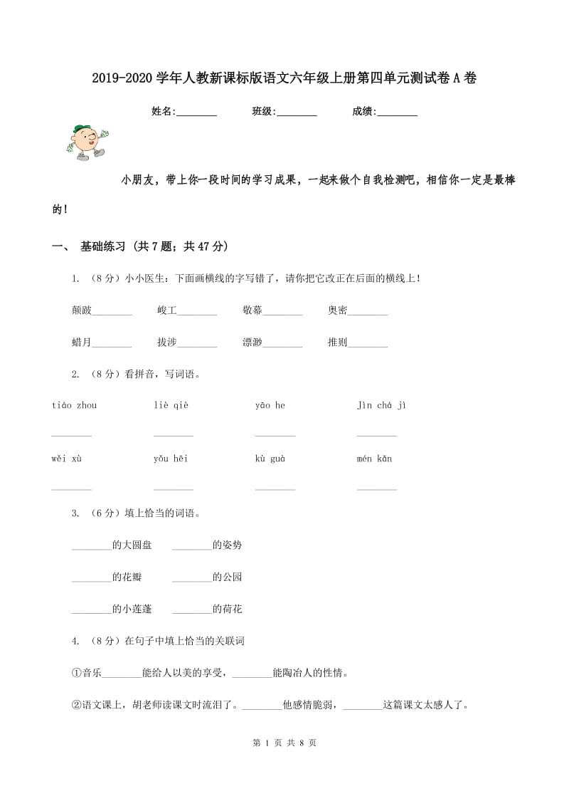 2019-2020学年人教新课标版语文六年级上册第四单元测试卷A卷.doc_第1页