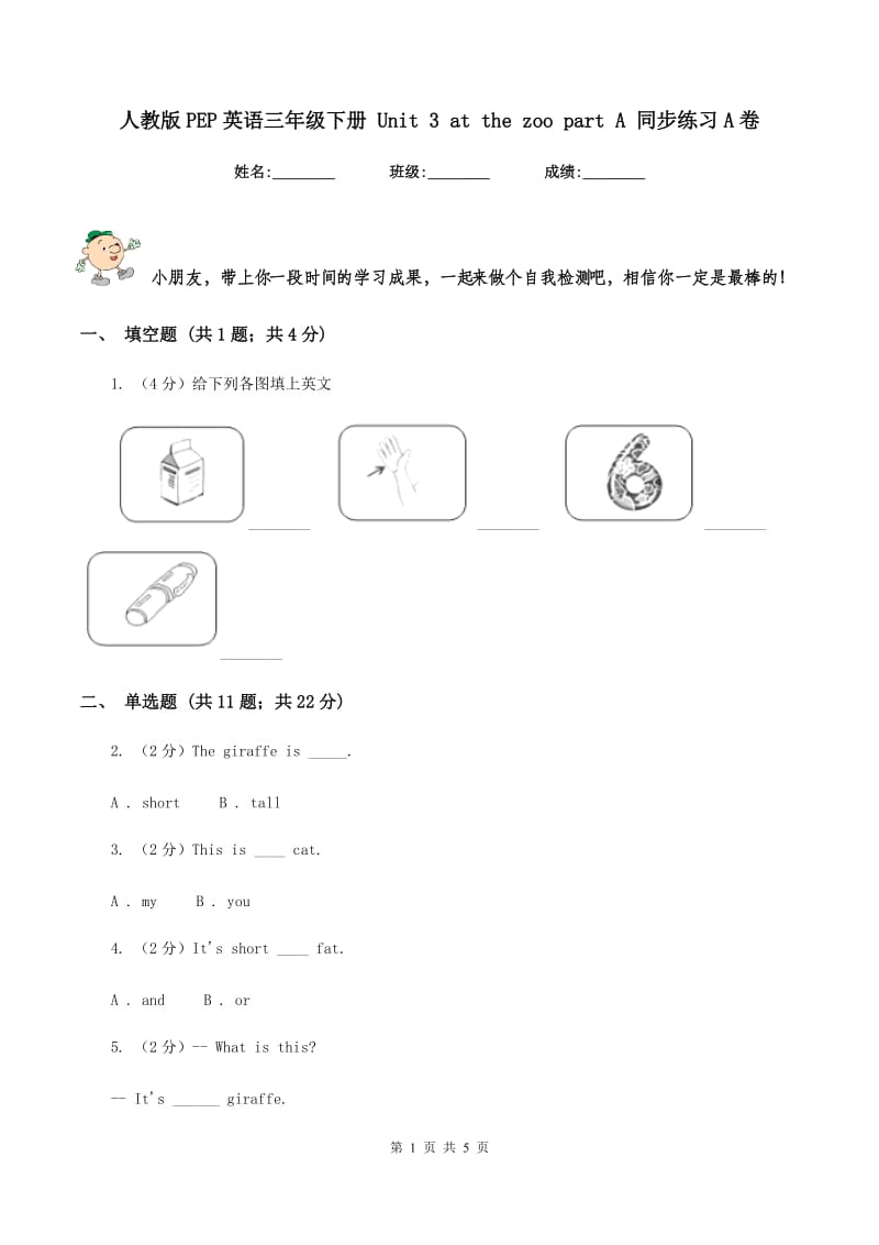 人教版PEP英语三年级下册 Unit 3 at the zoo part A 同步练习A卷.doc_第1页