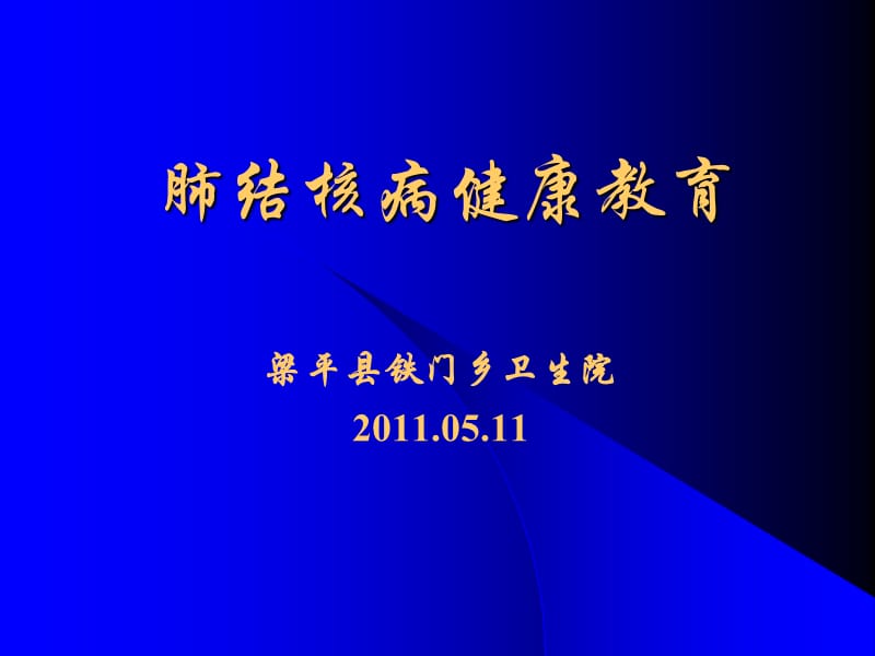 肺结核教学课件PPT.ppt_第1页