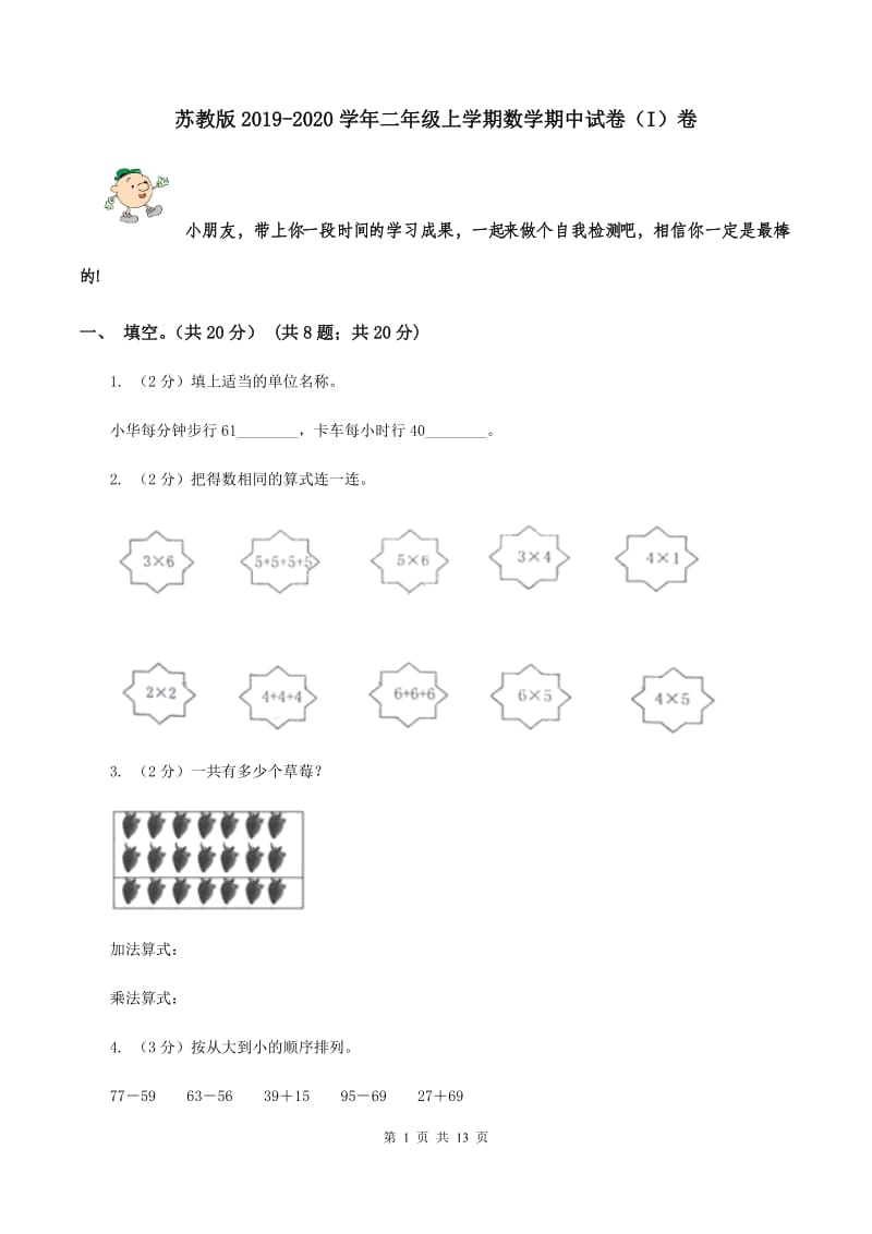 苏教版2019-2020学年二年级上学期数学期中试卷 （I）卷.doc_第1页