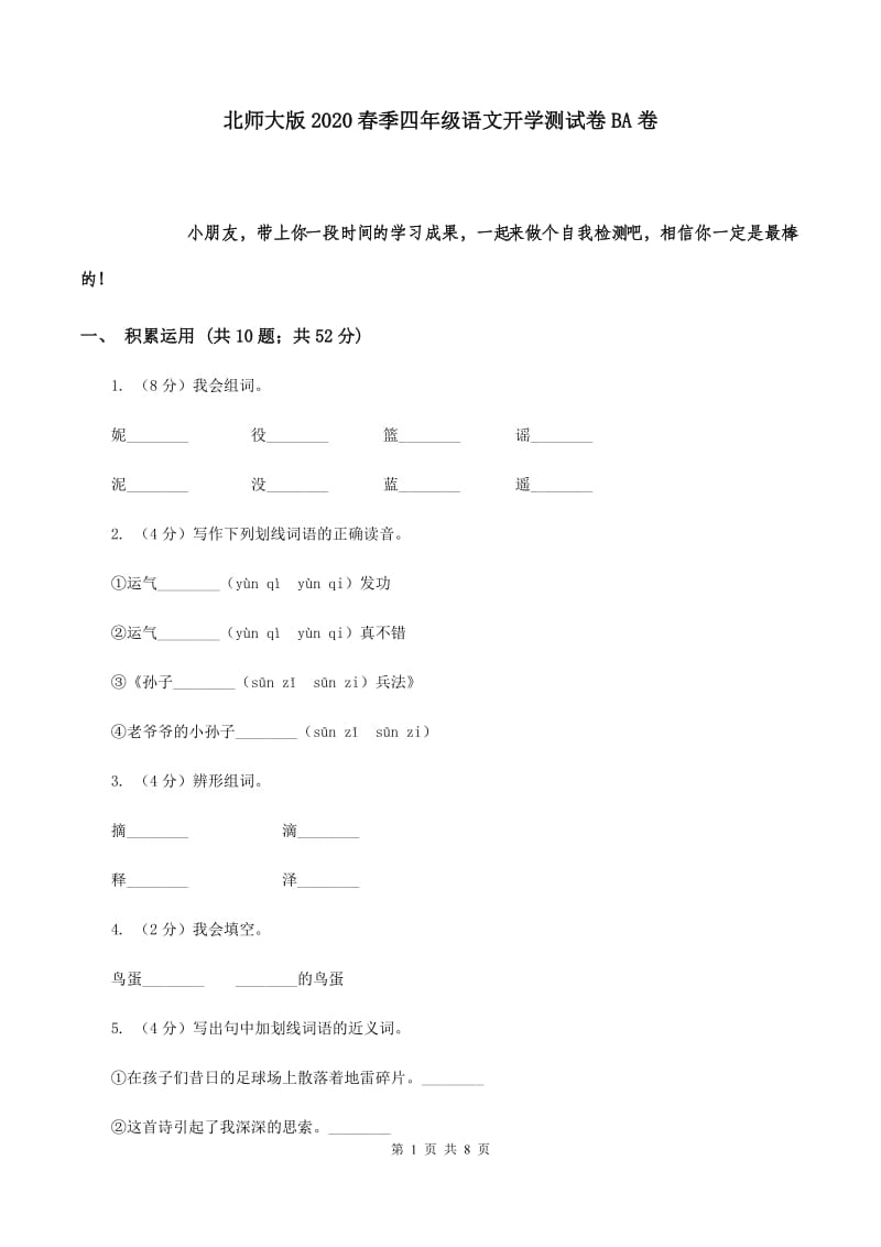 北师大版2020春季四年级语文开学测试卷BA卷.doc_第1页