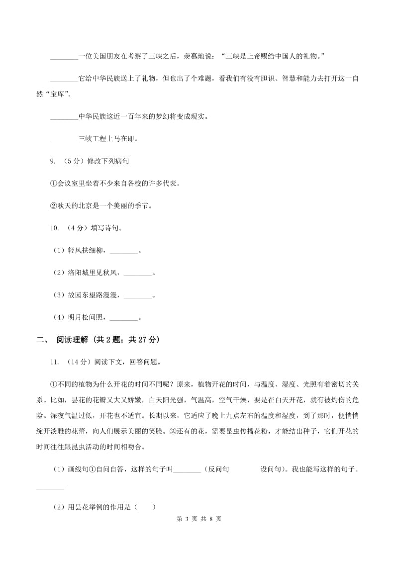 北师大版2020春季四年级语文开学测试卷BA卷.doc_第3页