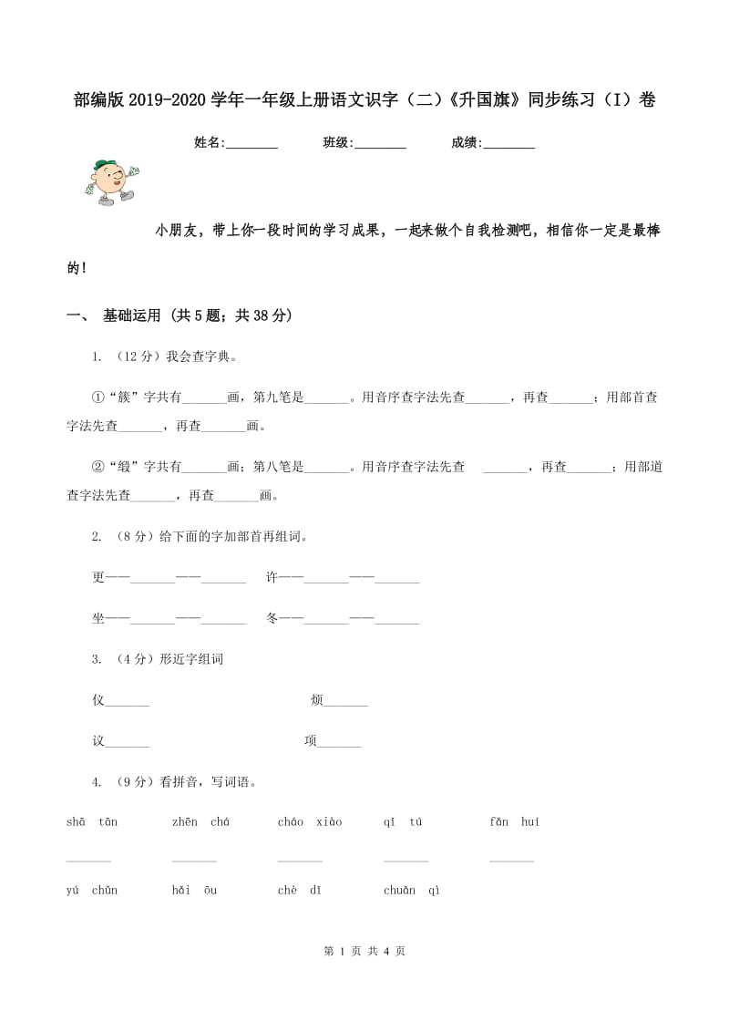 部编版2019-2020学年一年级上册语文识字（二）《升国旗》同步练习（I）卷.doc_第1页