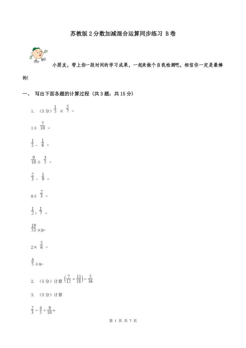 苏教版2分数加减混合运算同步练习 B卷.doc_第1页