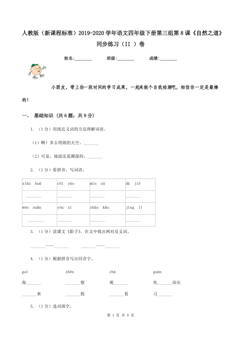 人教版（新课程标准）2019-2020学年语文四年级下册第三组第8课《自然之道》同步练习（II ）卷.doc_第1页