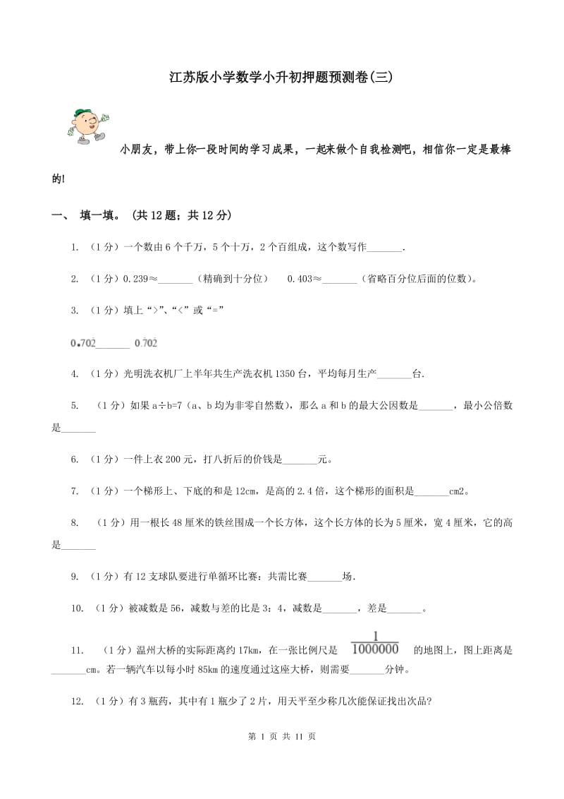 江苏版小学数学小升初押题预测卷(三) .doc_第1页