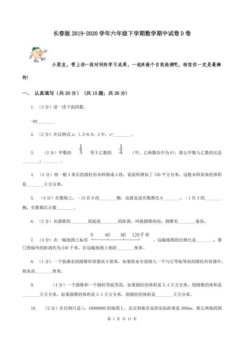 长春版2019-2020学年六年级下学期数学期中试卷D卷.doc_第1页