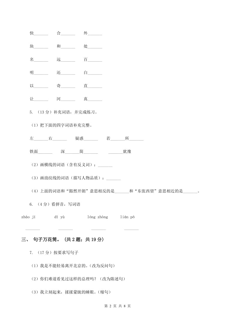 部编版2019-2020学年小学语文二年级下册期中测试卷（一）B卷.doc_第2页