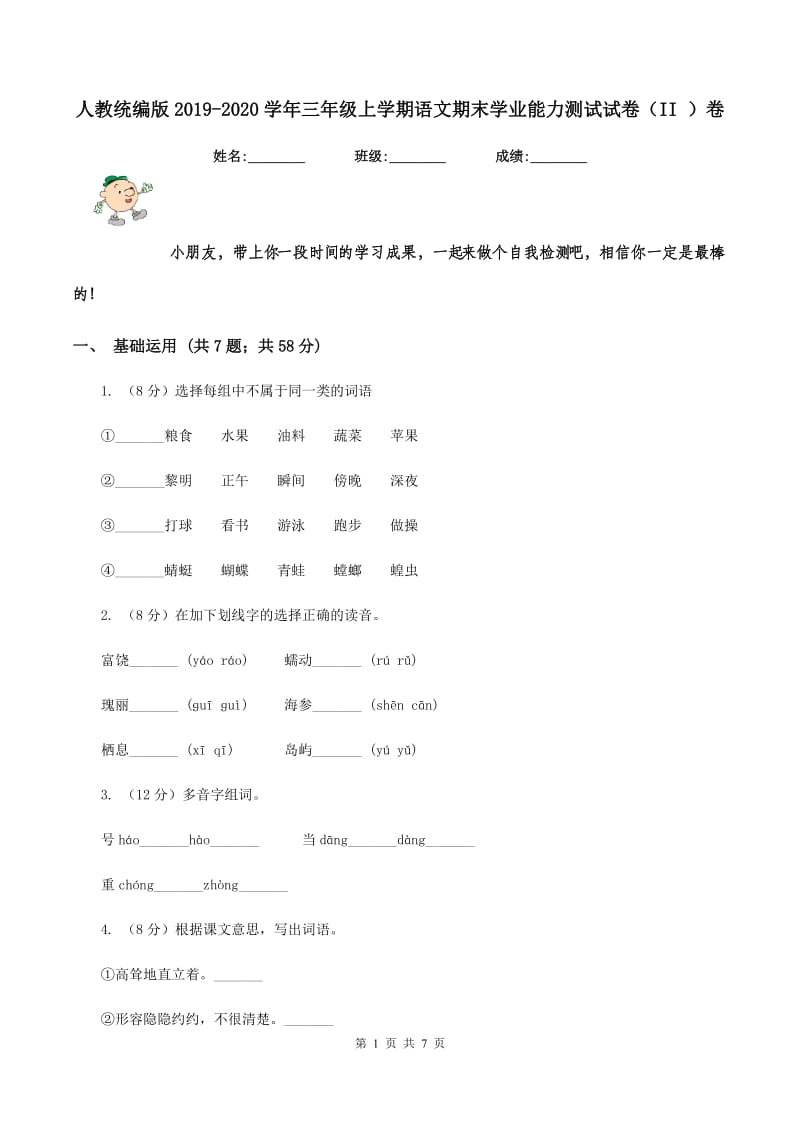 人教统编版2019-2020学年三年级上学期语文期末学业能力测试试卷（II ）卷.doc_第1页