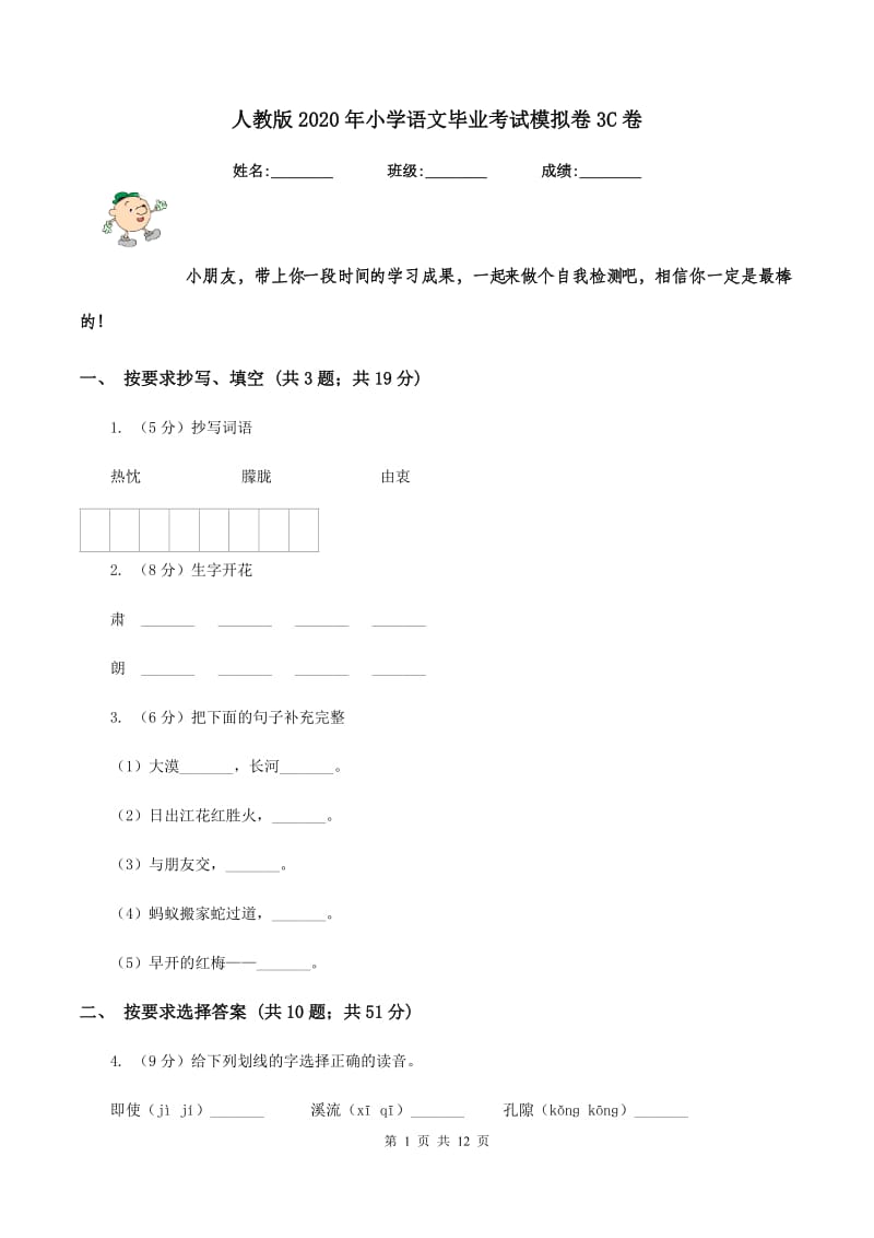 人教版2020年小学语文毕业考试模拟卷3C卷.doc_第1页