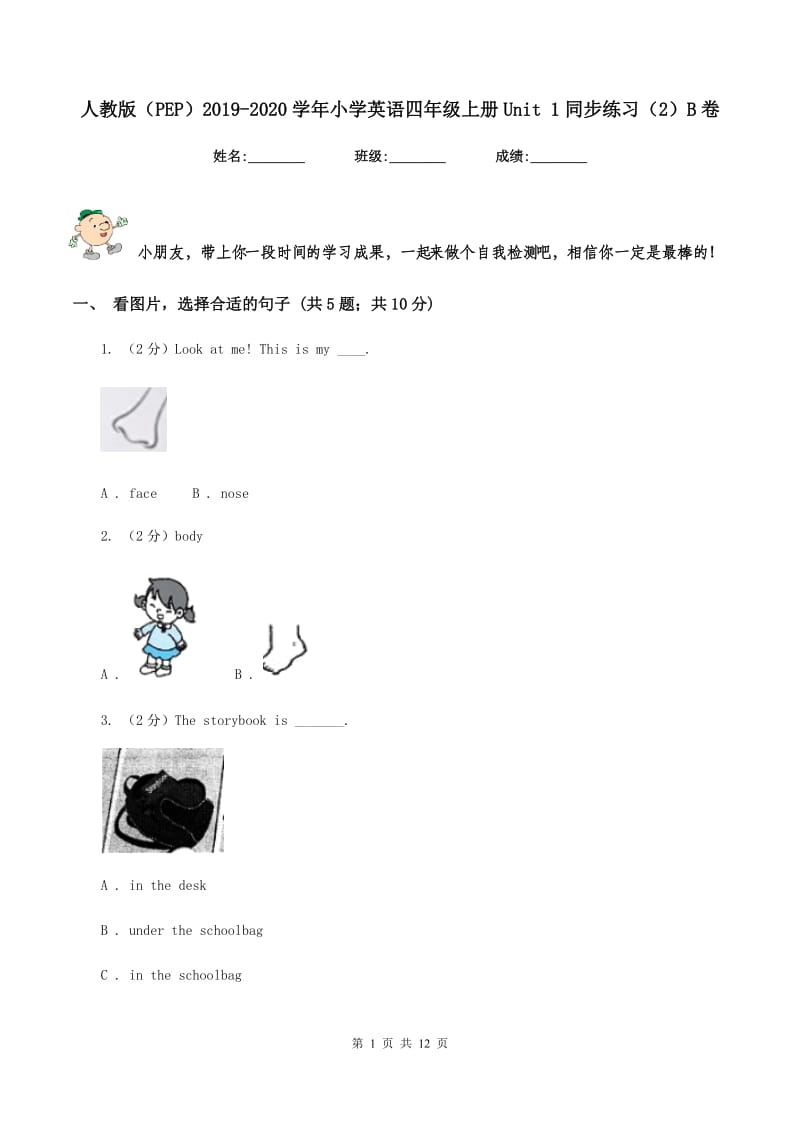 人教版（PEP）2019-2020学年小学英语四年级上册Unit 1同步练习（2）B卷.doc_第1页