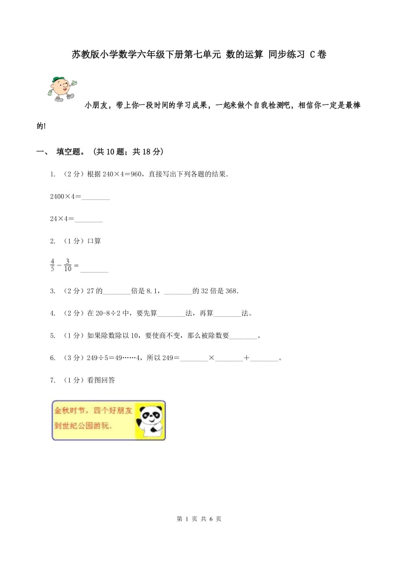 苏教版小学数学六年级下册第七单元 数的运算 同步练习 C卷.doc_第1页