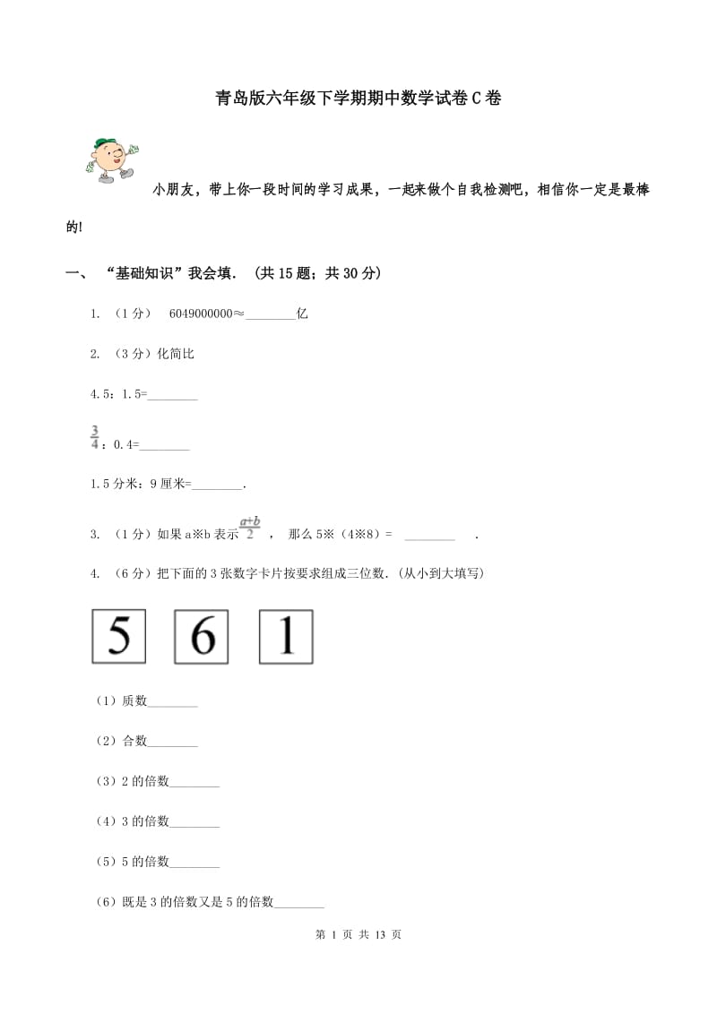 青岛版六年级下学期期中数学试卷C卷.doc_第1页