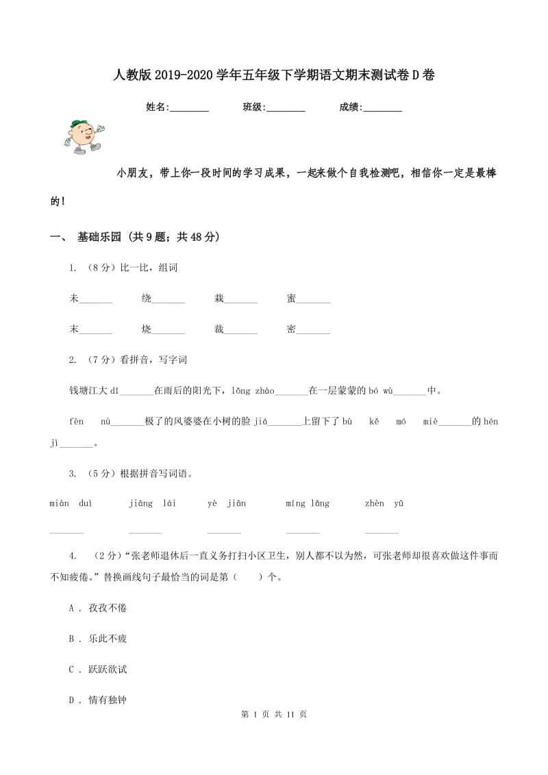 人教版2019-2020学年五年级下学期语文期末测试卷D卷.doc_第1页