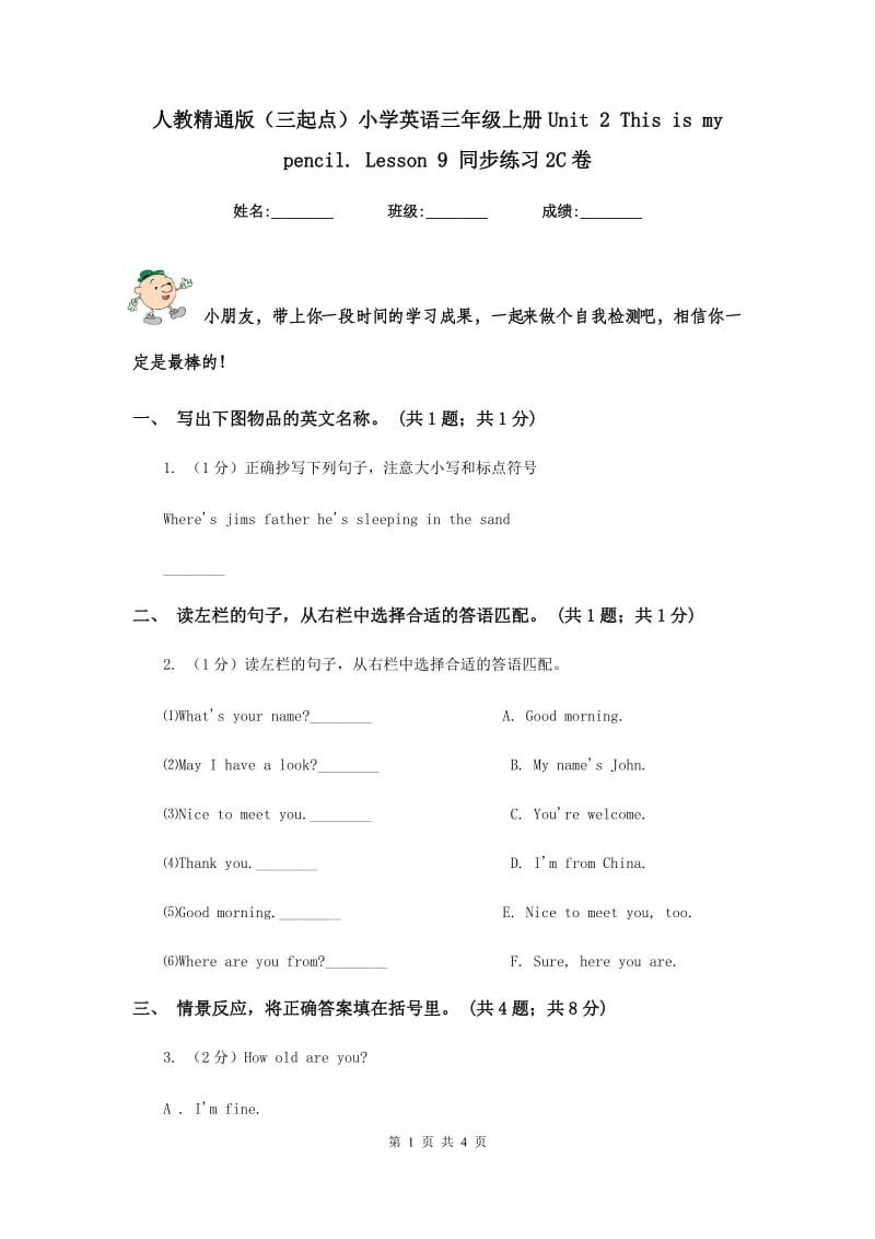 人教精通版（三起点）小学英语三年级上册Unit 2 This is my pencil. Lesson 9 同步练习2C卷.doc_第1页