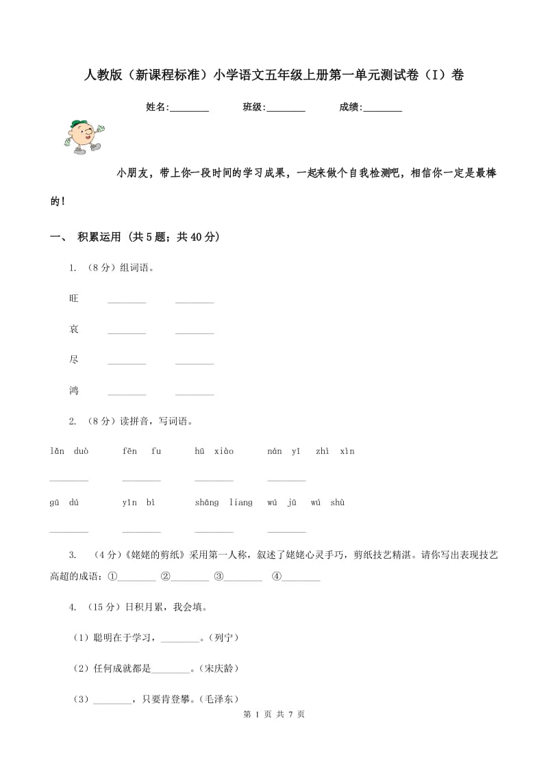 人教版（新课程标准）小学语文五年级上册第一单元测试卷（I）卷.doc_第1页