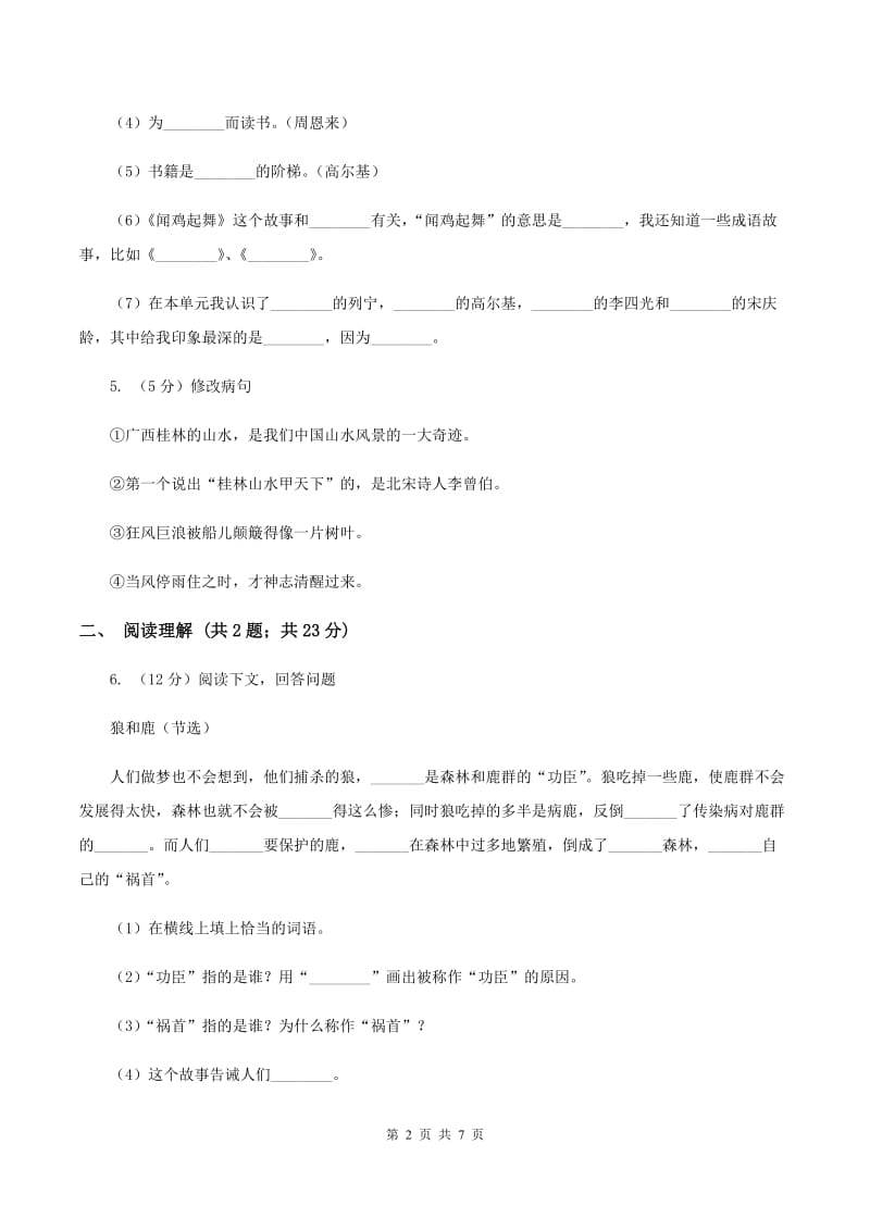 人教版（新课程标准）小学语文五年级上册第一单元测试卷（I）卷.doc_第2页