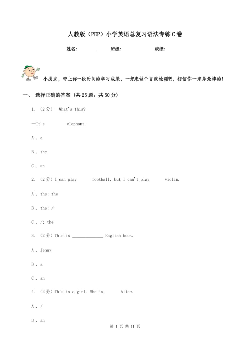 人教版（PEP）小学英语总复习语法专练C卷.doc_第1页