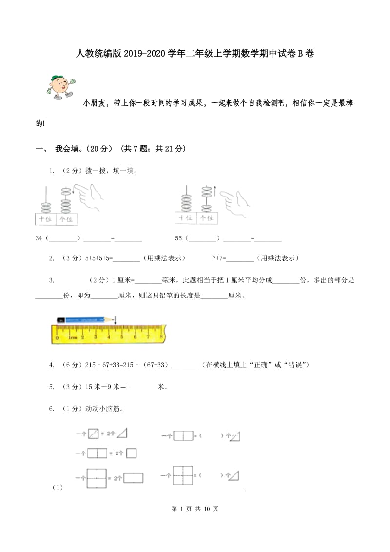 人教统编版2019-2020学年二年级上学期数学期中试卷B卷.doc_第1页