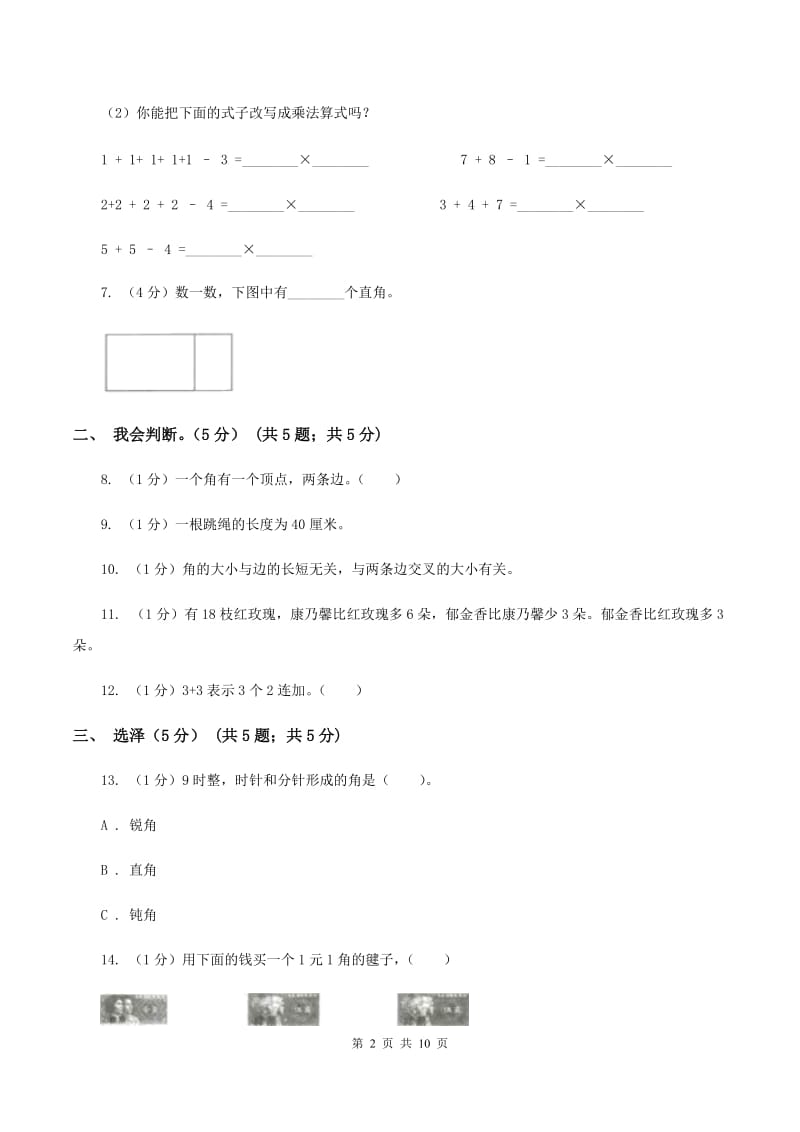 人教统编版2019-2020学年二年级上学期数学期中试卷B卷.doc_第2页