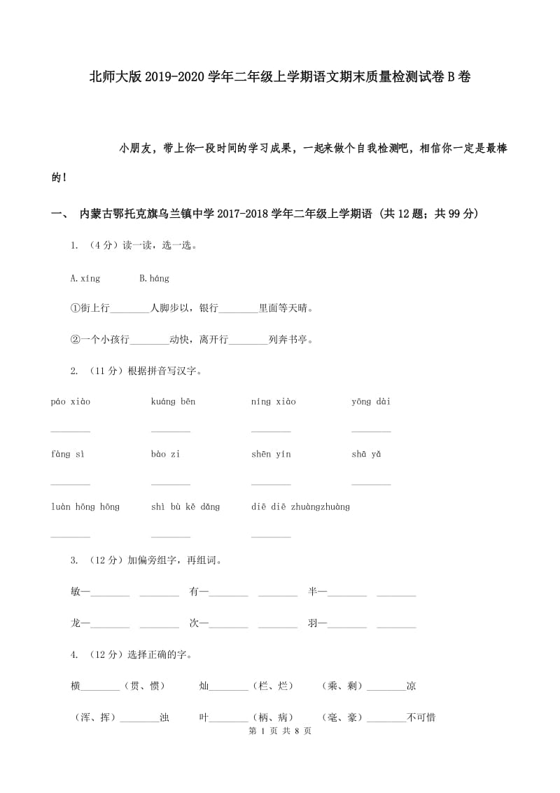 北师大版2019-2020学年二年级上学期语文期末质量检测试卷B卷.doc_第1页