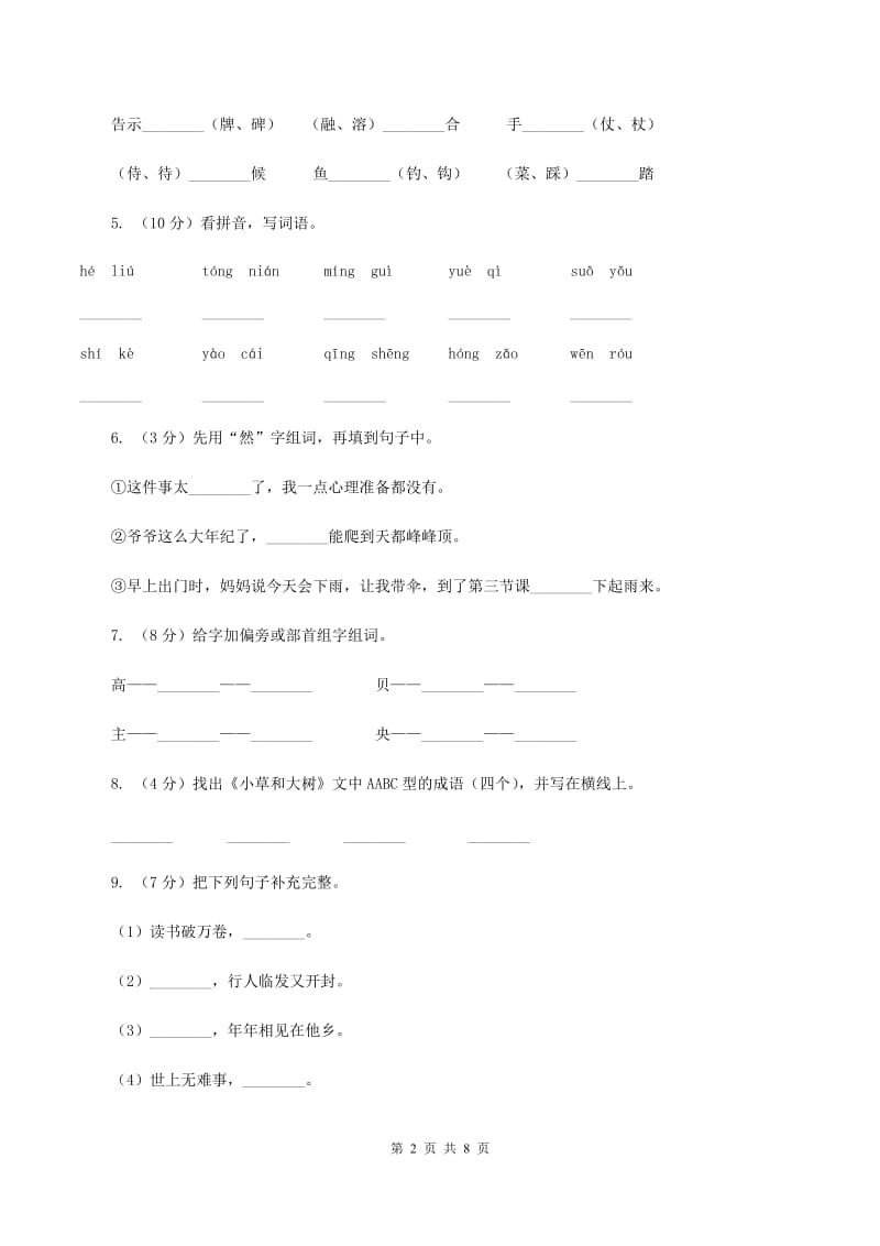 北师大版2019-2020学年二年级上学期语文期末质量检测试卷B卷.doc_第2页