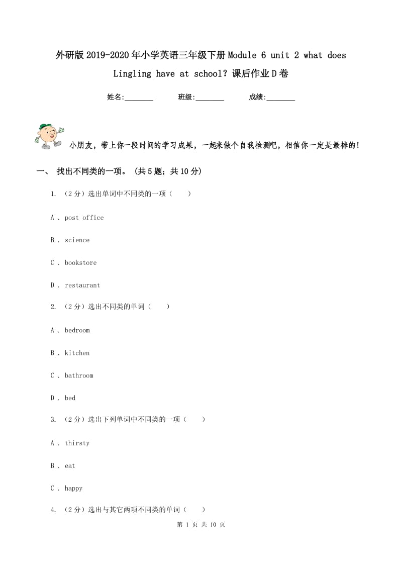 外研版2019-2020年小学英语三年级下册Module 6 unit 2 what does Lingling have at school？课后作业D卷.doc_第1页