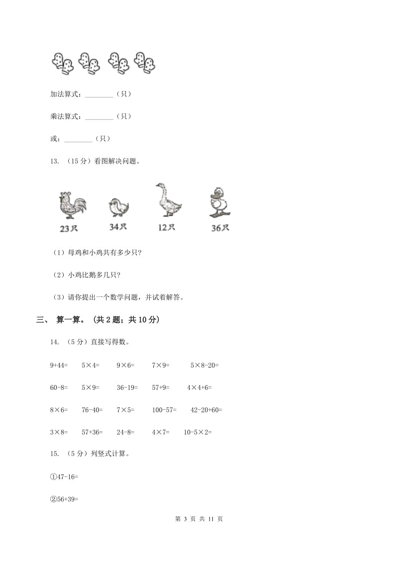 西师大版2019-2020学年二年级上学期数学第三次月考试卷 （II ）卷.doc_第3页