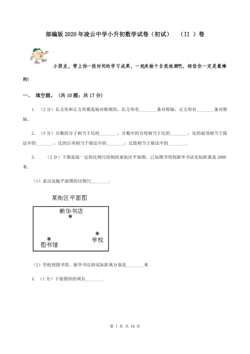 部编版2020年凌云中学小升初数学试卷（初试） （II ）卷.doc_第1页