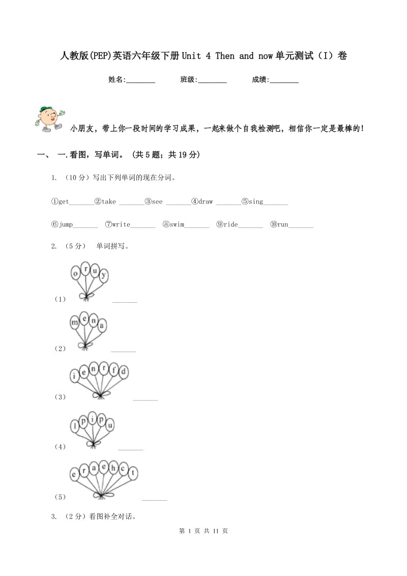 人教版(PEP)英语六年级下册Unit 4 Then and now单元测试（I）卷.doc_第1页