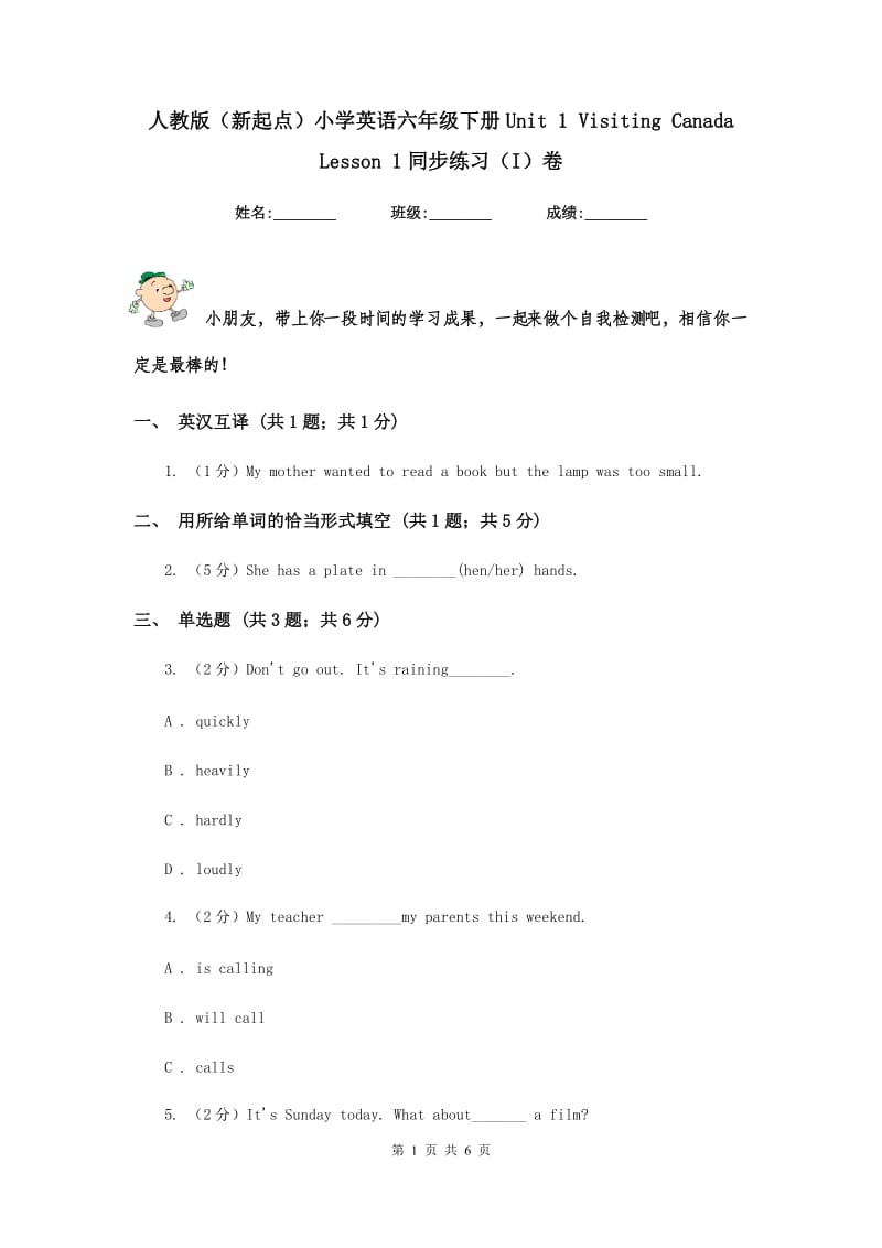 人教版（新起点）小学英语六年级下册Unit 1 Visiting Canada Lesson 1同步练习（I）卷.doc_第1页