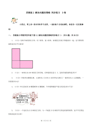 蘇教版2 解決問(wèn)題的策略 同步練習(xí) D卷.doc