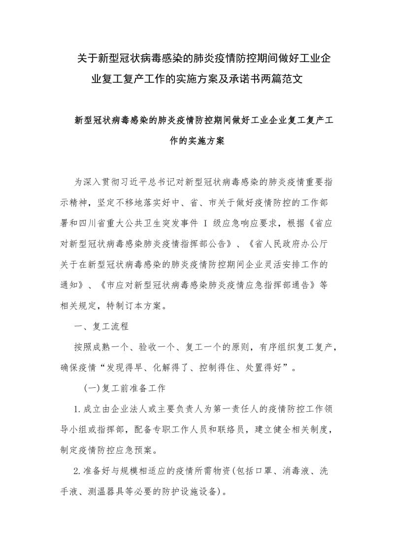 关于新型冠状病毒感染的肺炎疫情防控期间做好工业企业复工复产工作的实施方案及承诺书两篇范文_第1页