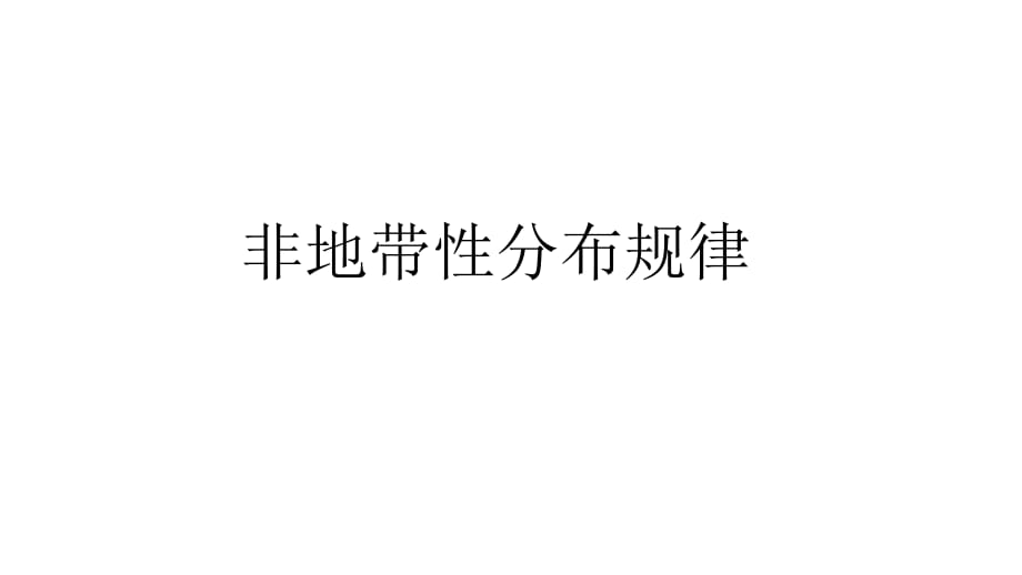 非地帶性分布規(guī)律.ppt_第1頁