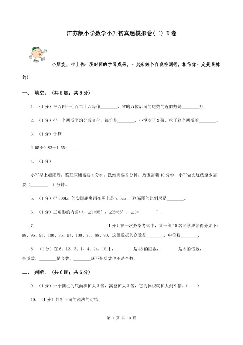 江苏版小学数学小升初真题模拟卷(二) D卷.doc_第1页