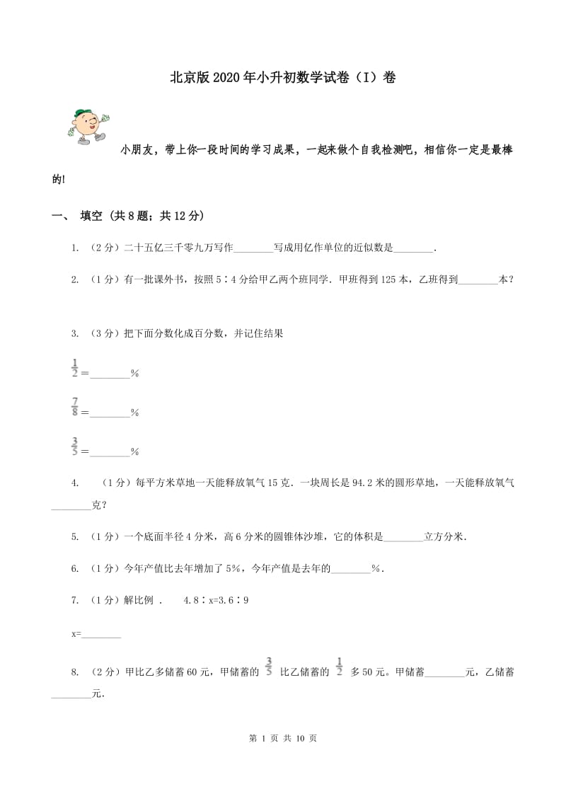 北京版2020年小升初数学试卷（I）卷.doc_第1页