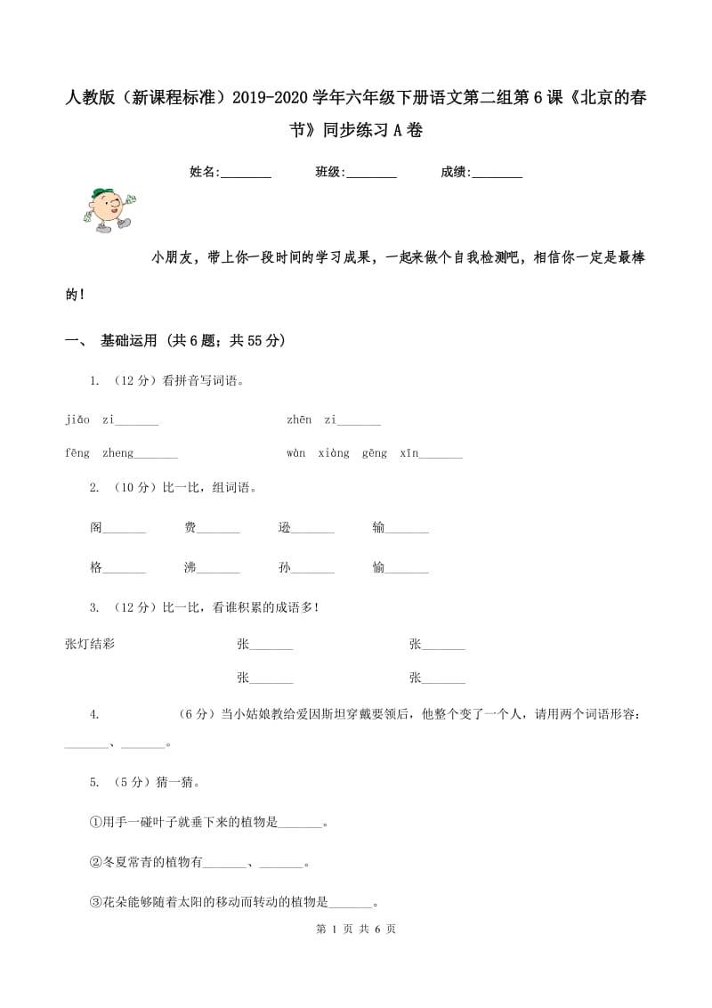 人教版（新课程标准）2019-2020学年六年级下册语文第二组第6课《北京的春节》同步练习A卷.doc_第1页