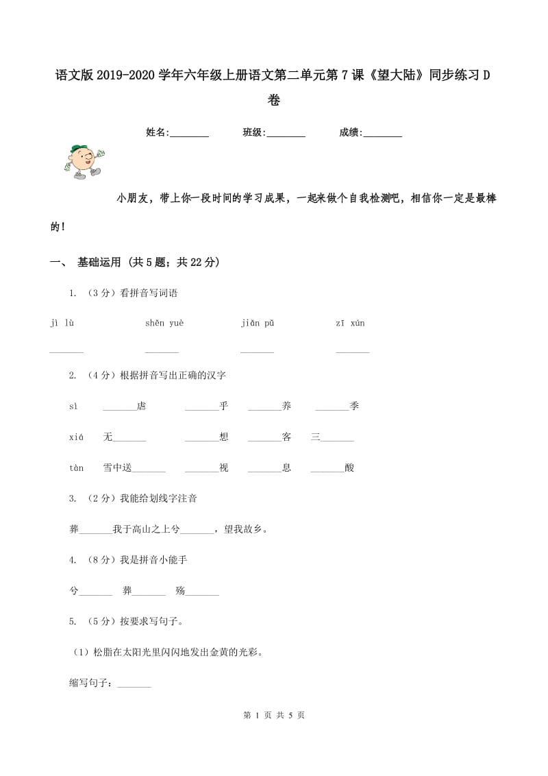 语文版2019-2020学年六年级上册语文第二单元第7课《望大陆》同步练习D卷.doc_第1页